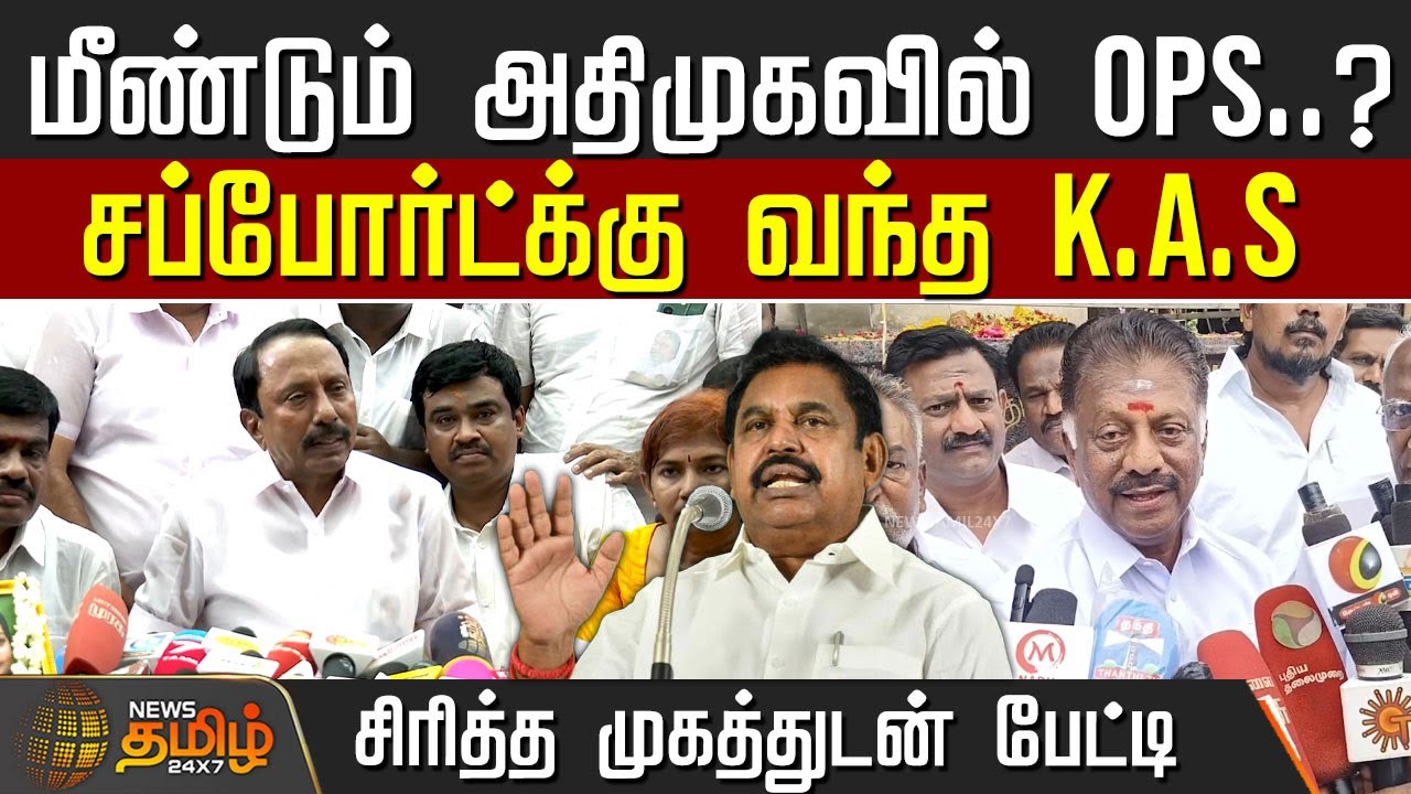 மீண்டும் அதிமுகவில் OPS? - சப்போர்ட்க்கு வந்த K.A.S  - சிரித்த முகத்துடன் பேட்டி | AIADMK OPS Speech