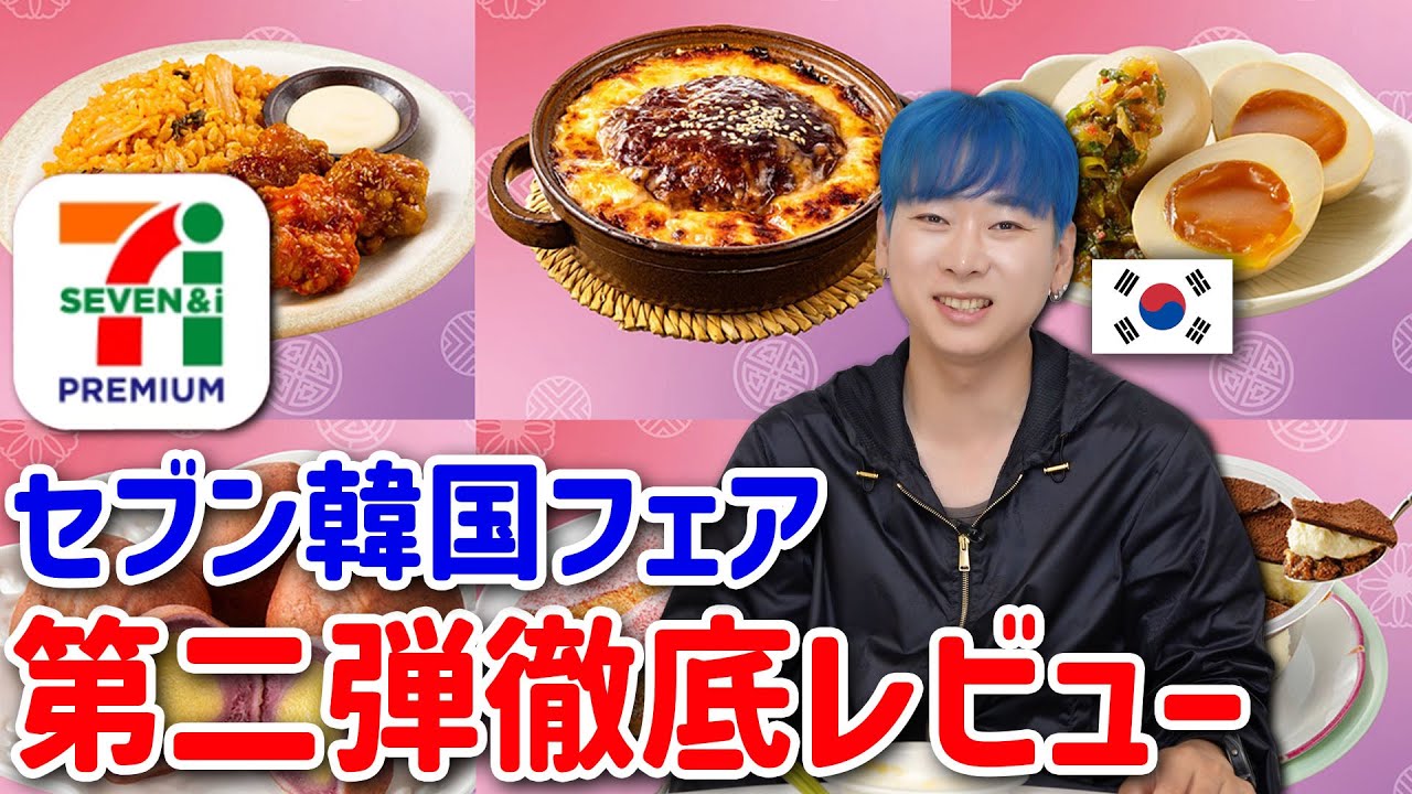 【上から企画】セブンイレブン韓国フェア第二弾を韓国人が食べてみたら衝撃だった！