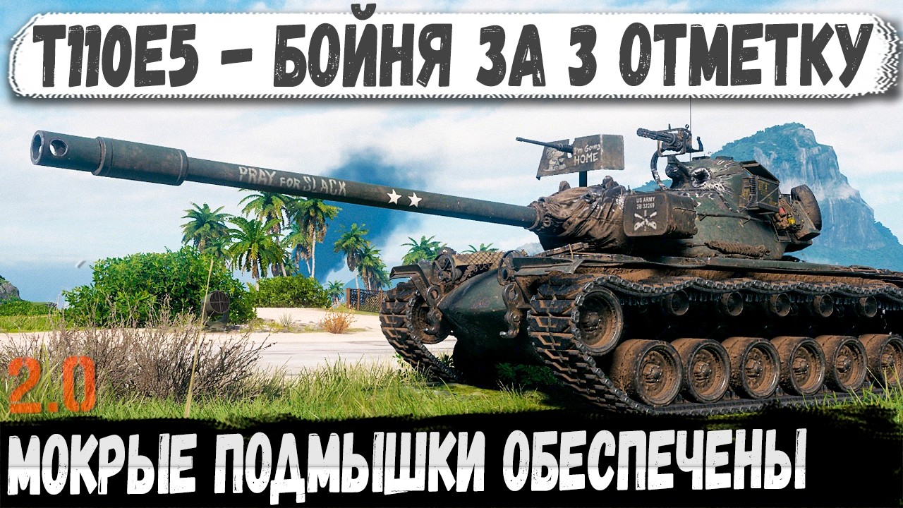 T110E5 в деле! Бойня за 3 отметку - с нервами на пределе!