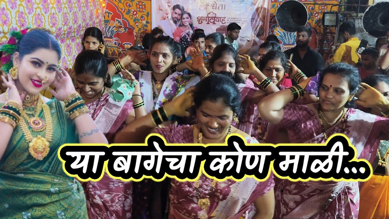 या बागेचा कोण माळी हळदी डान्स 2025 | Yaa Bagecha kon mali | haladi function | Kuperi song | 