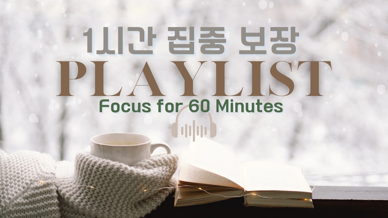 🎧 Playlist☕1시간 깊은 몰입 | 가사 없는 겨울 음악🎼Just One Hour. That’s All. 🤍🌙Guitar & Piano Winter Study Music