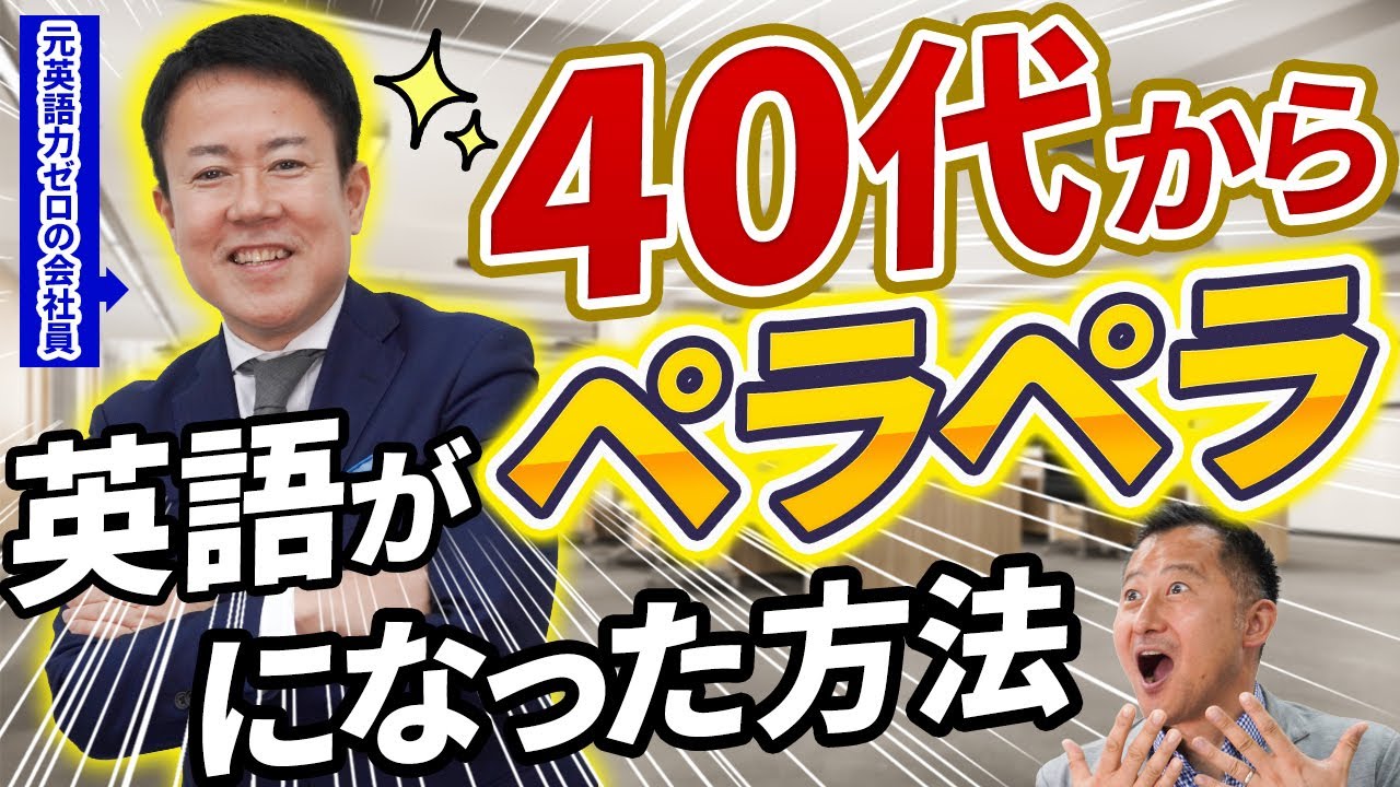 【衝撃】40代英語力ゼロで外資系企業に転職！超効率的な英語学習法とは！？