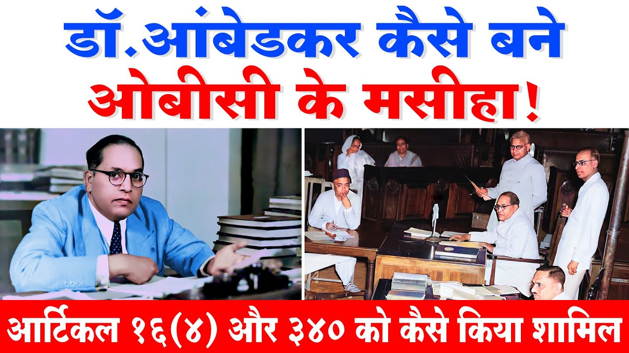 Dr. Ambedkar ने ऐसा नहीं किया होता तो OBC को आरक्षण कैसे मिलता ? Pioneer of OBC Reservation