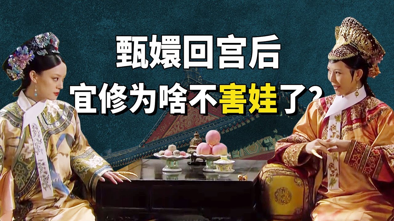 宜修在甄嬛回宫后，为何就不再残害小孩了？背后原因那可不简单呐！【九月清宫】