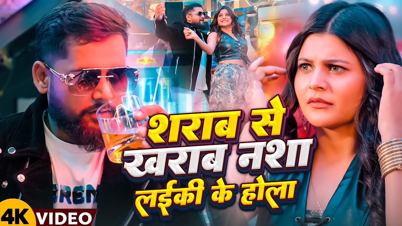 #Video | शराब से ख़राब नाशा लड़की के होला  | TunTun Yadav | Sharab Se Kharab | New Bhojpuri Song 2025