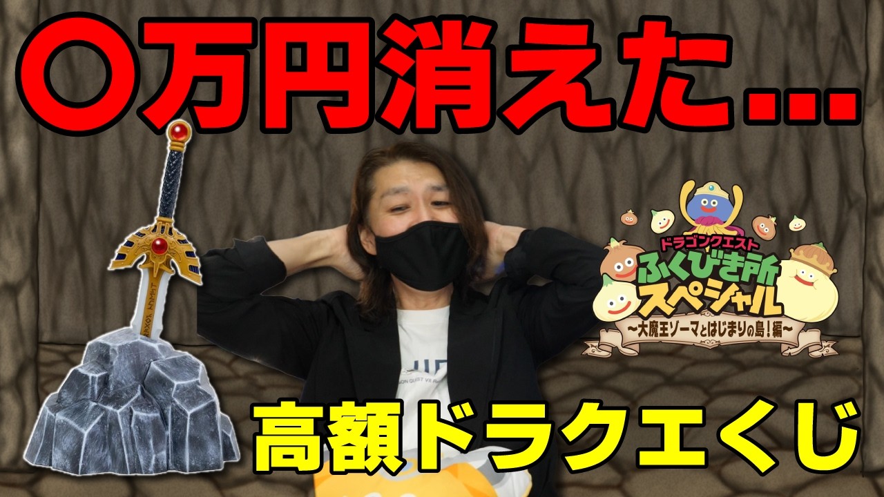 【大爆死】高額ドラクエくじで「岩台座付きロトの剣」出るまで引いたら〇万円溶けた...
