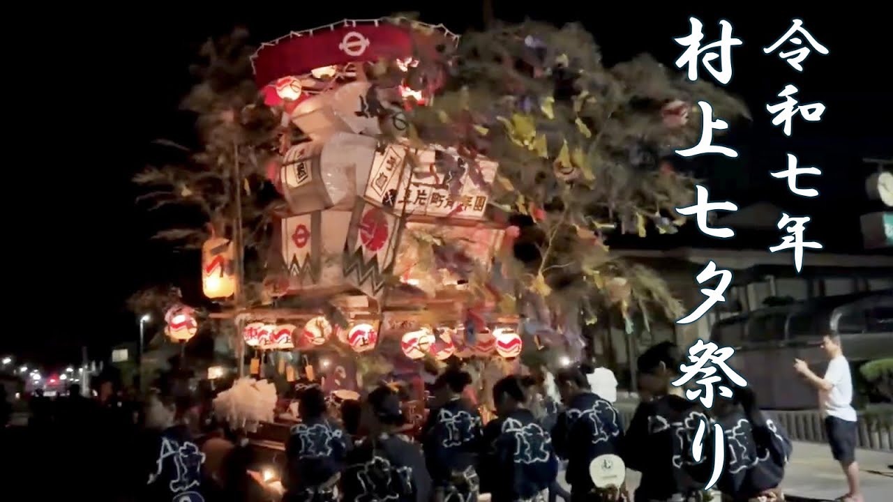 2025年 村上七夕祭り#17〜上片町帰り屋台〜