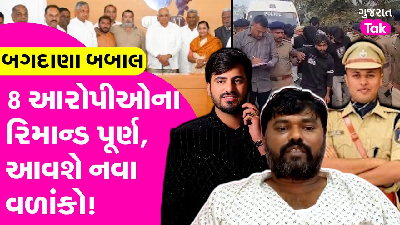Bagdana Babal Update : 8 આરોપીઓના રિમાન્ડ પૂર્ણ, આવશે નવા વળાંકો!| Gujarat Tak