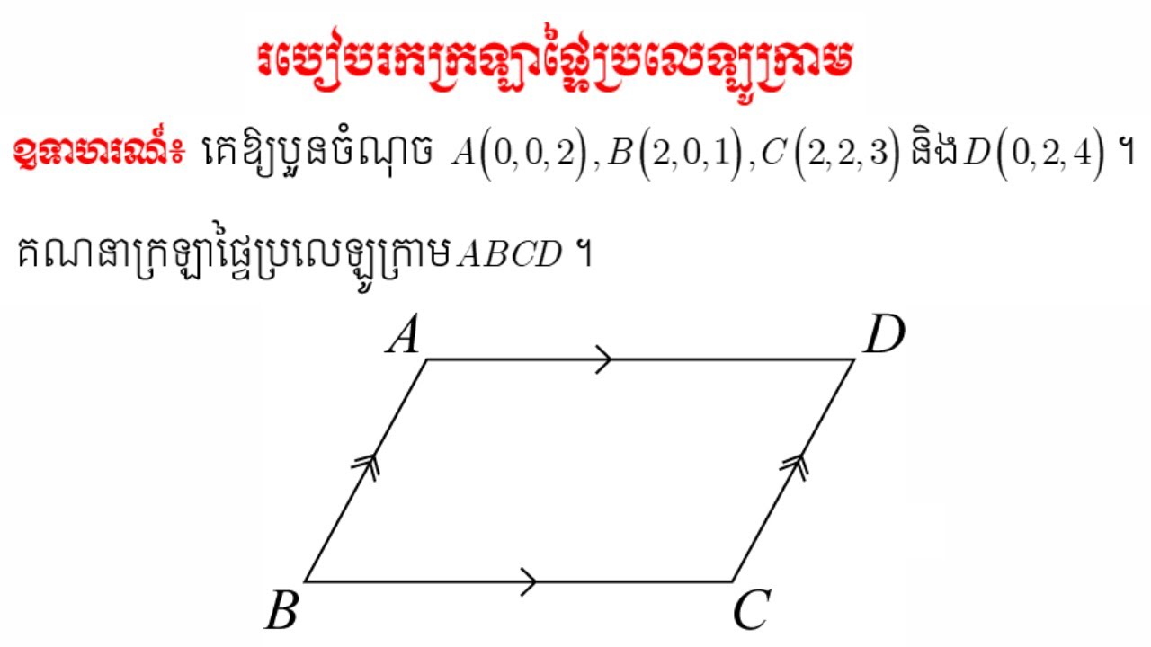 របៀបរកក្រឡាផ្ទៃប្រលេឡូក្រាម #ថ្នាក់ទី១២ #area_of_parallelograms