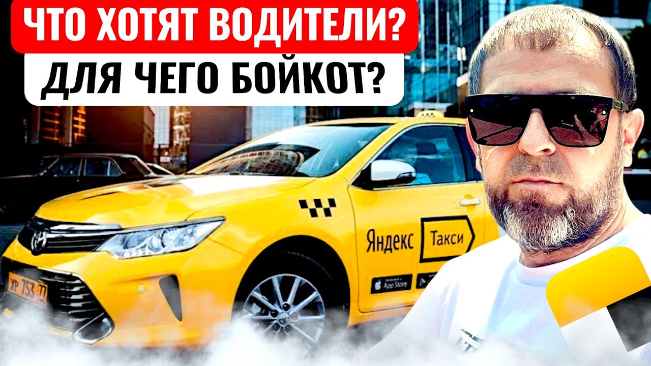 Что хотят водители яндекс такси?/ Для чего бойкот против яндекса?