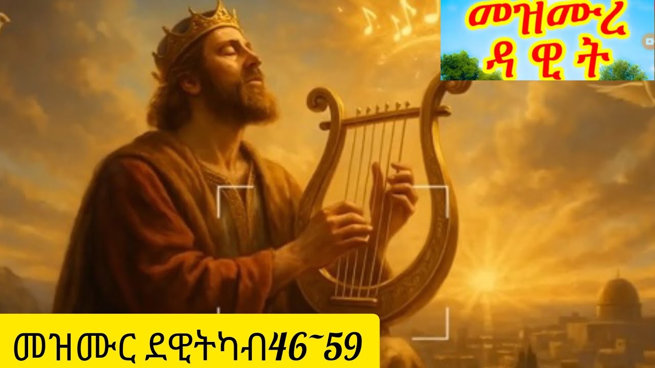 🎈#መዝሙር #ቁዱስ ደዊት 46~59