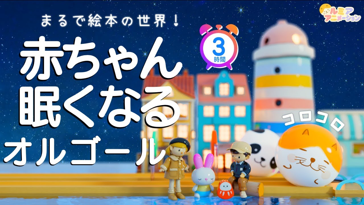 【赤ちゃん寝る音楽】オルゴール音楽×焚火×コロコロアニメ 【きらきら星】寝かしつけ