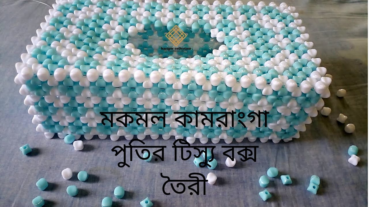 সবচেয়ে সহজ নিয়মে পুতির টিস্যু বক্স তৈরী//HOW TO MAKE BEADED TISSUE BOX//পুতির টিস্যু বক্স