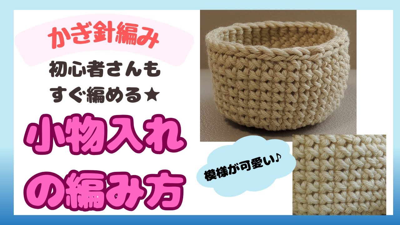 【かぎ針編み】初心者さんも編める☆シンプル簡単小物入れ