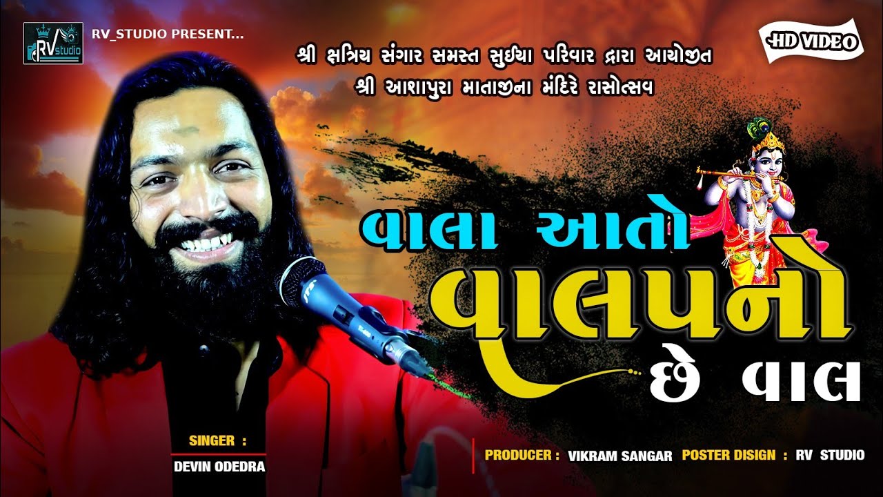 વાલા આતો વાલપનો છે વાલ II DEVIN ODEDRA II RV STUDIO II 