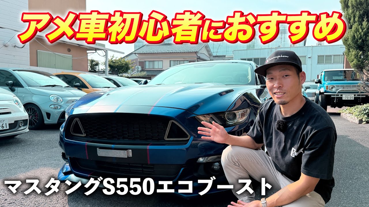 アメ車のイメージが変わる！？S550エコブーストの魅力