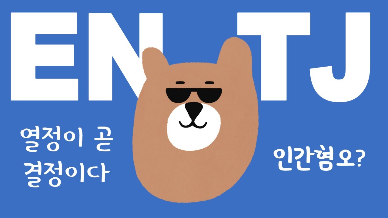 ENFP가 바라본 ENTJ🍊 엔티제의 여섯가지 특징 (+연애)