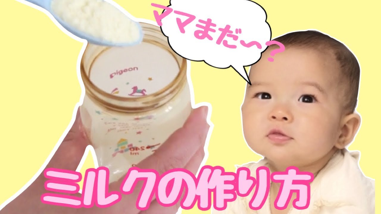 【素早く作れる】基本のミルクの作り方｜How to make baby milk.