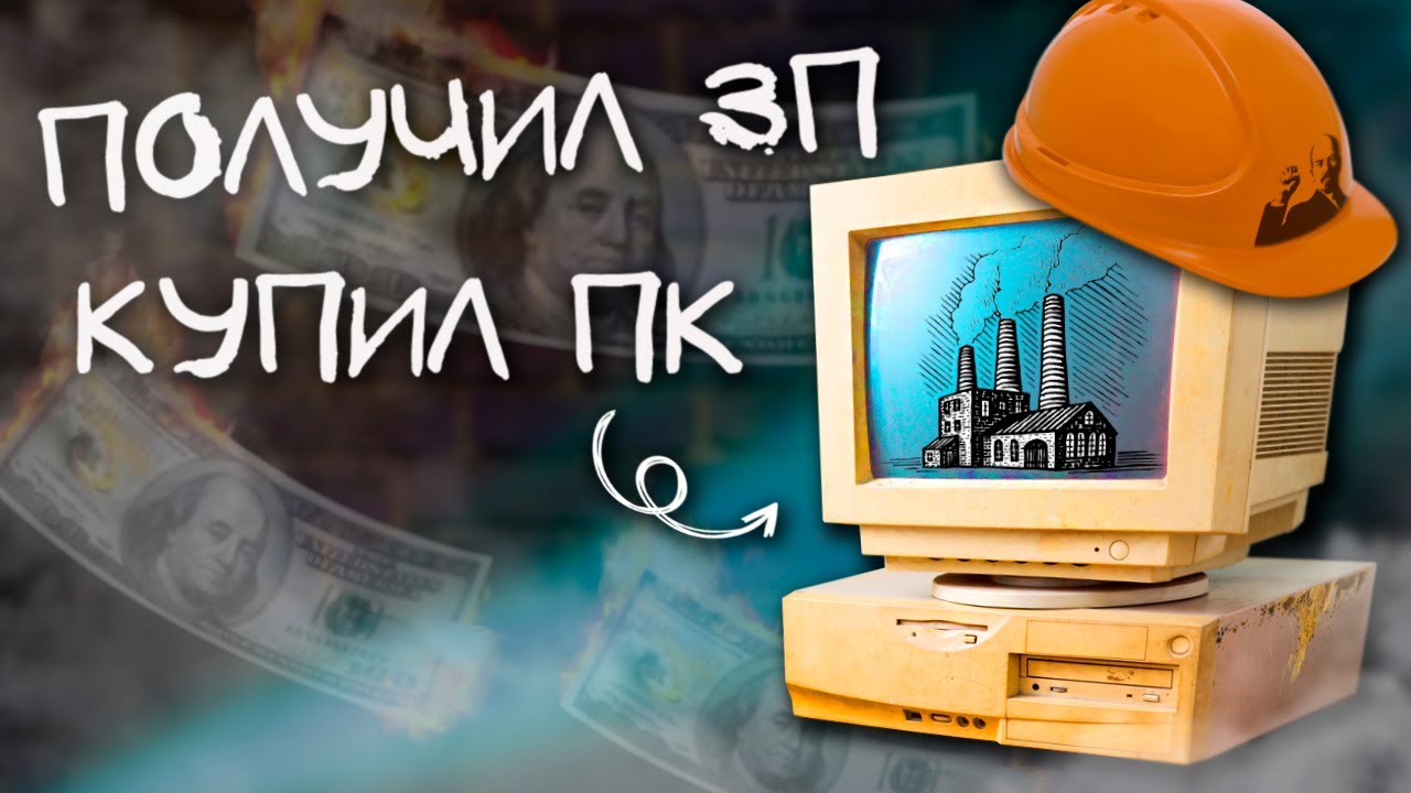 КУПИЛ НЕРАБОЧИЙ КОМПЬЮТЕР с ПЕРВОЙ ЗАРПЛАТЫ и НЕ ПОЖАЛЕЛ