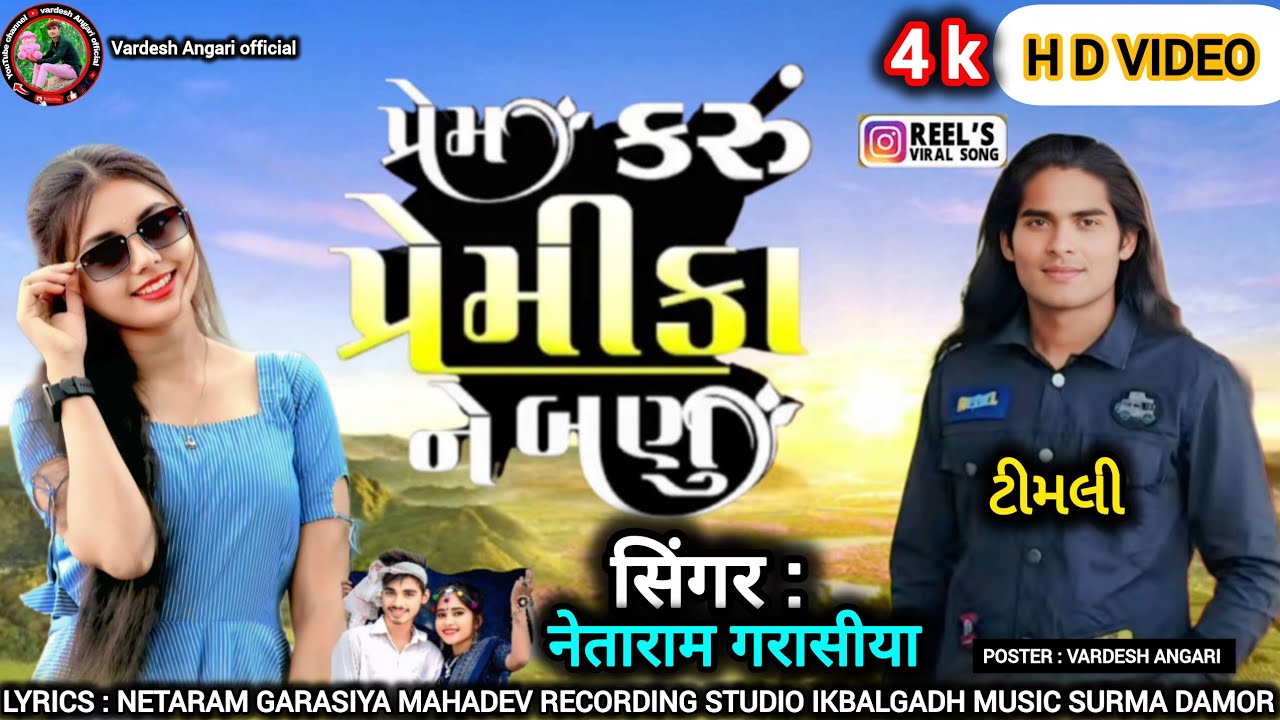 ગામે વાળા ગોઠિયા પ્રેમ કરું પ્રેમીકાન બણું// prem karu premika n bnu//singer. Netaram garasiya.timli