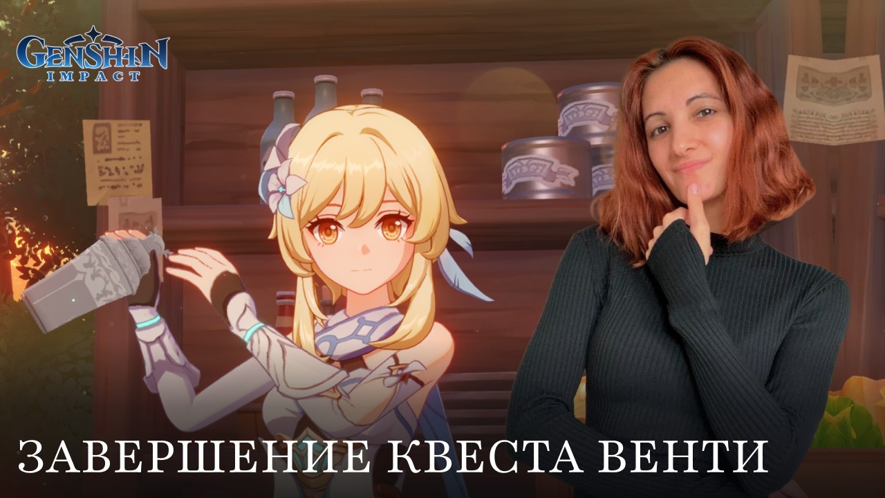 Завершение квеста Венти | Genshin #12