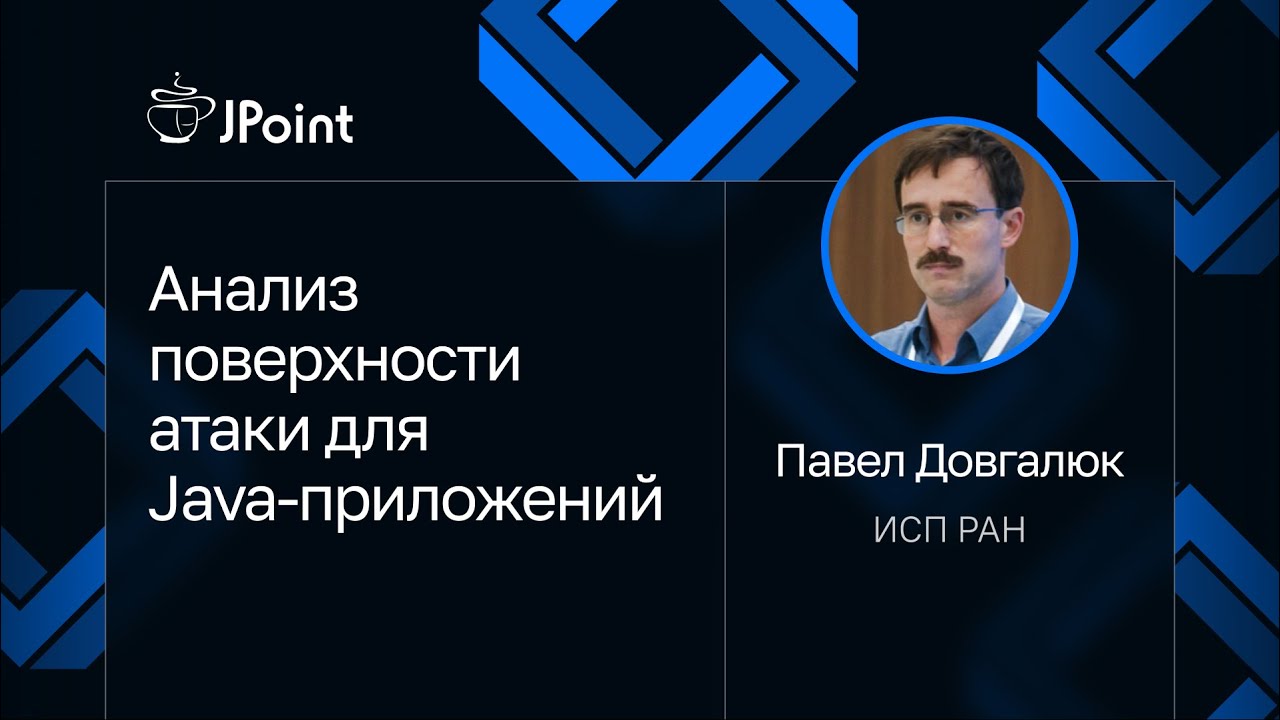 Павел Довгалюк — Анализ поверхности атаки для Java-приложений