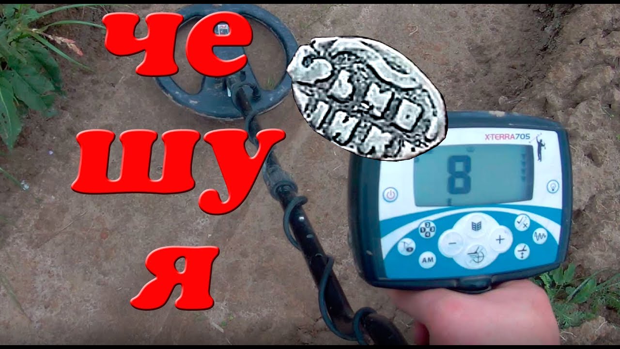 Сигналы и находки с Minelab X-TERRA 705