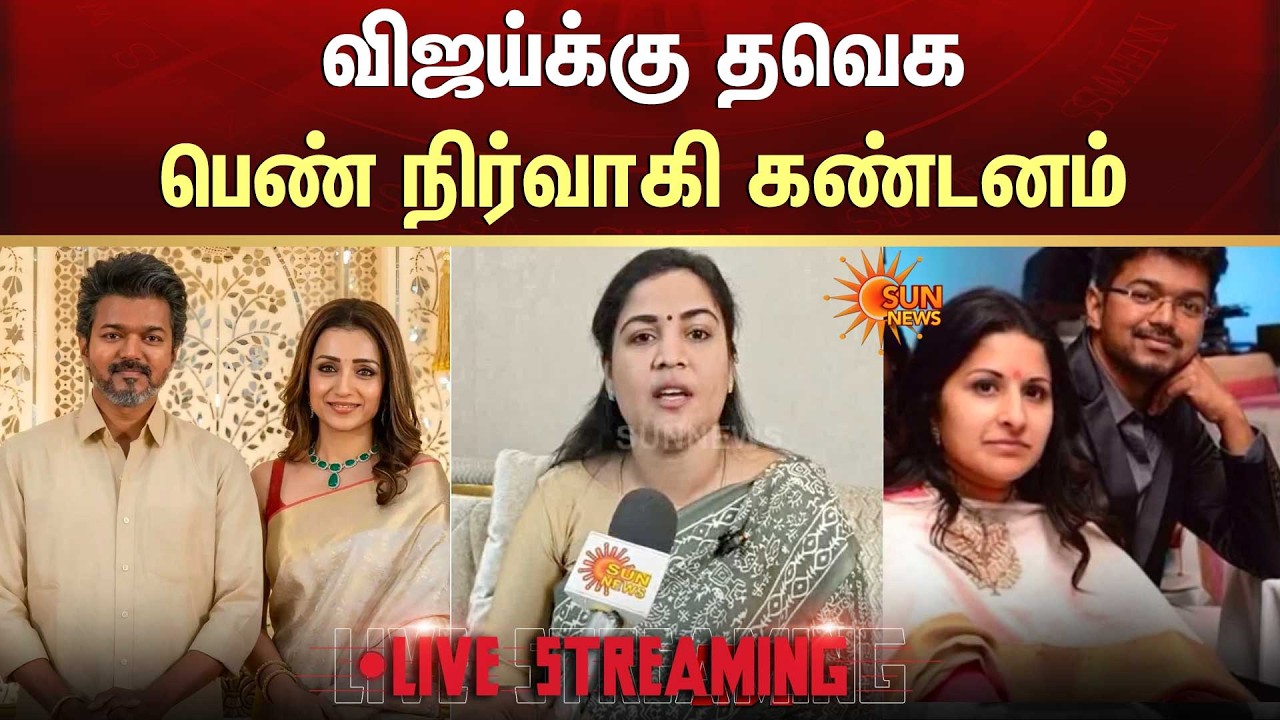 🔴LIVE: மக்களை முட்டாள் என நினைக்கிறாரா Vijay? - Ranjana | TVK | Trisha | Sangeetha | Sun News