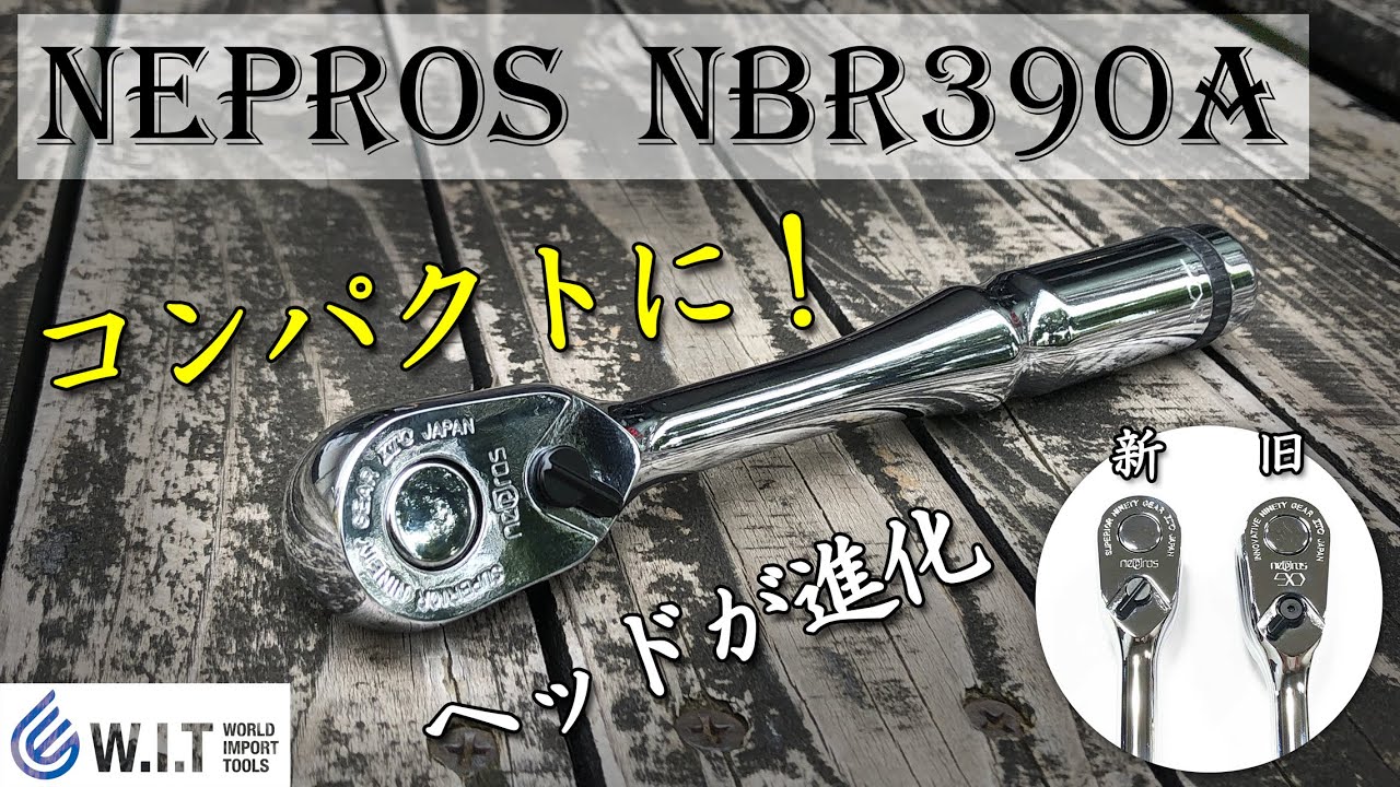 ネプロス ラチェットNBR390A｜ヘッドが小さくなった90枚ギアのNEPROS NBR390Aラチェットハンドルを旧製品とも比較