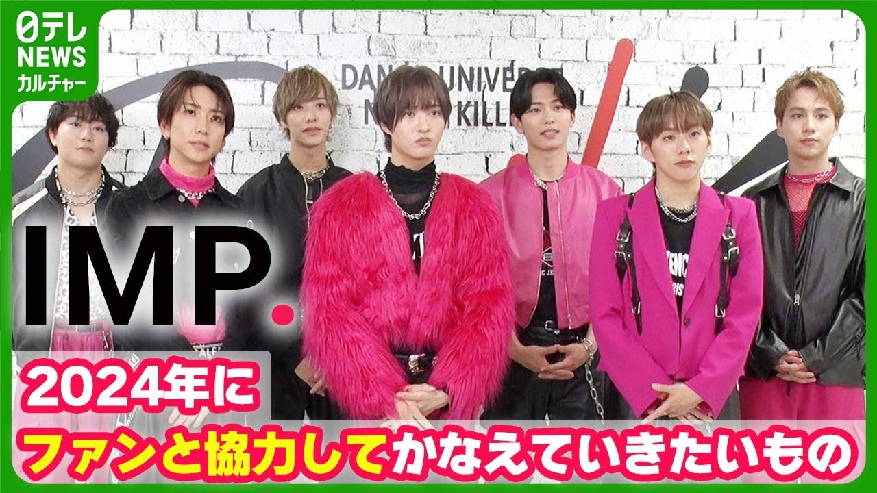 【TOBE所属IMP.】　2024年にファンと協力してかなえていきたいもの #IMP