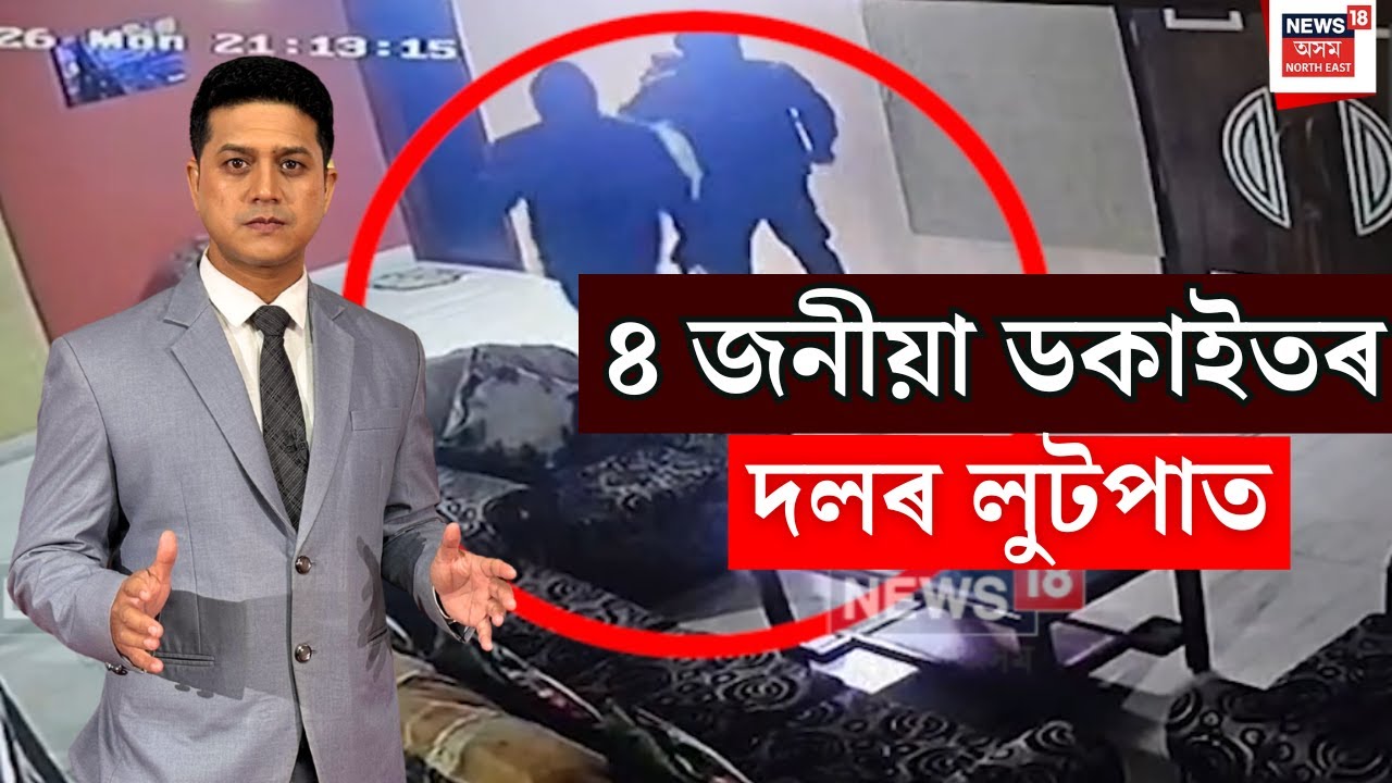 Guwahati Dacoity | Ganeshpara Loot | গণেশপাৰাত ৪ জনীয়া ডকাইতৰ দলৰ লুটপাত | N18V