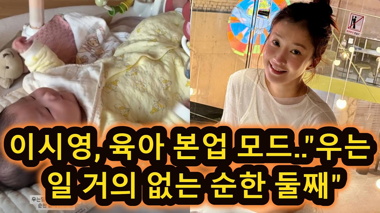 이시영, 육아 본업 모드..