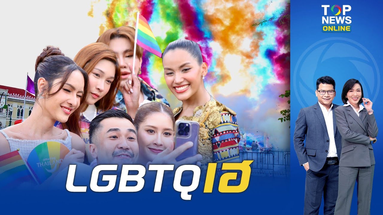 LGBTQเฮ ก้าวสำคัญ กฎหมายสมรสเท่าเทียม ผ่านรัฐสภา จากการขับเคลื่อนร่วมกันทุกภาคส่วน