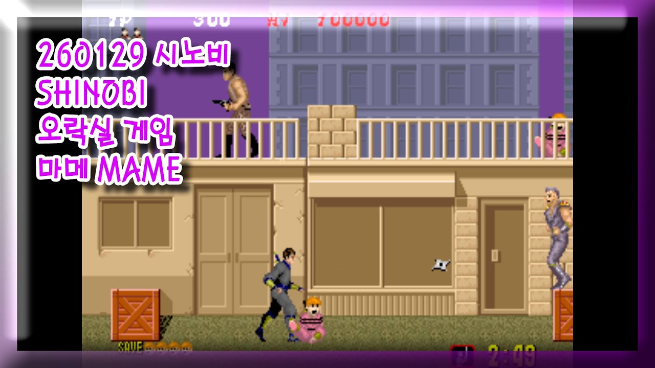 260129 시노비 SHINOBI 잘못함 주의 [오락실 게임] 마메 MAME 유아프리 youafree YAF 아케이드 게임 Arcade Game