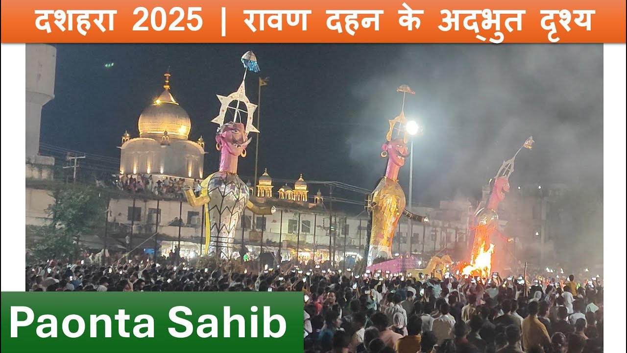 Paonta Sahib में रावण दहन | दशहरा उत्सव के मुख्य पल