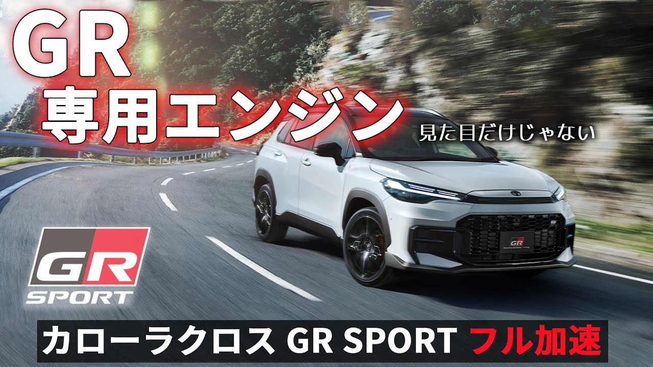 カローラクロス GR SPORT フル加速｜GR専用エンジン、思った以上に速い