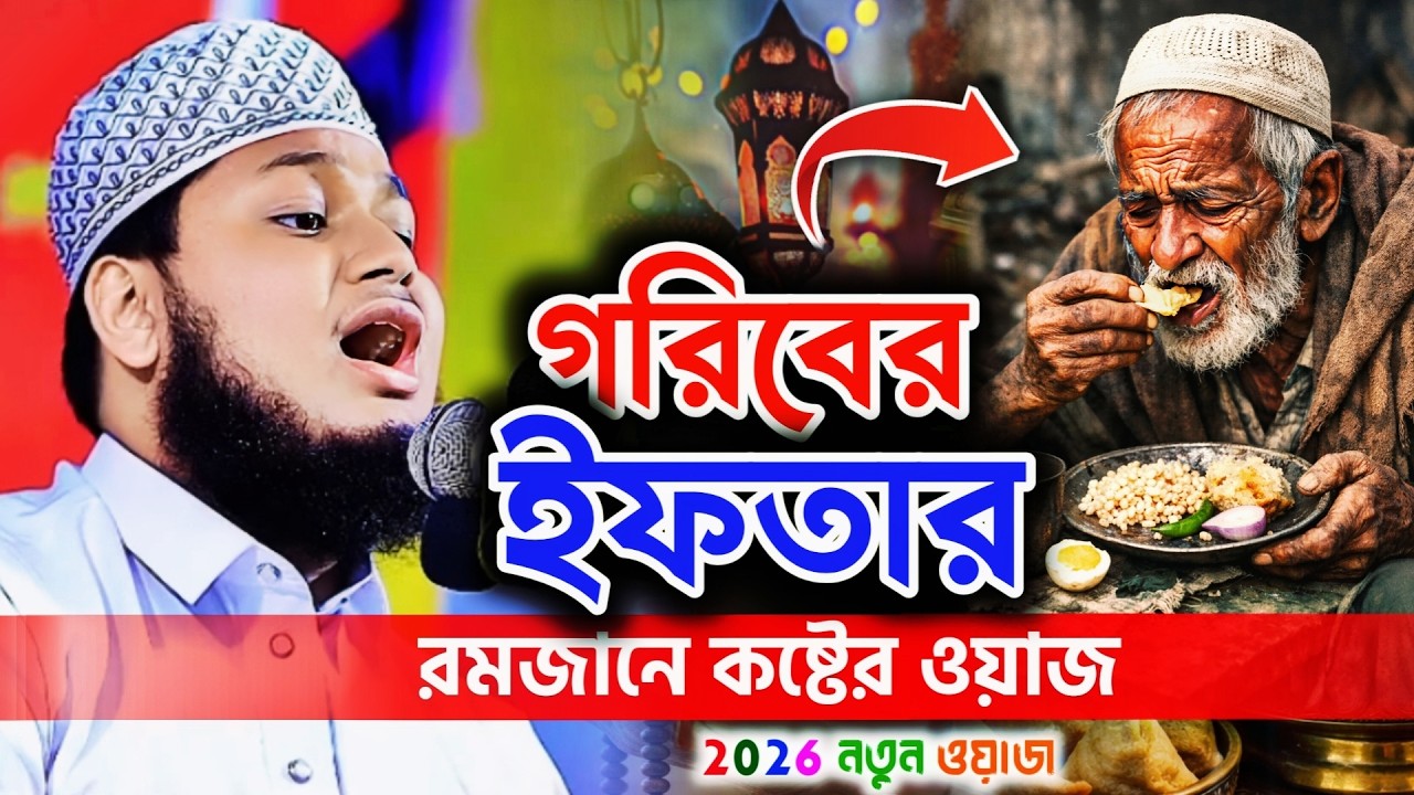 গরিবের ইফতার দেখে কেঁদে ফেলবেন! 😢 রমজানে হৃদয় কাঁপানো ওয়াজ ২০২৬ | ক্বারী জুনায়েদ আল হাবিব |