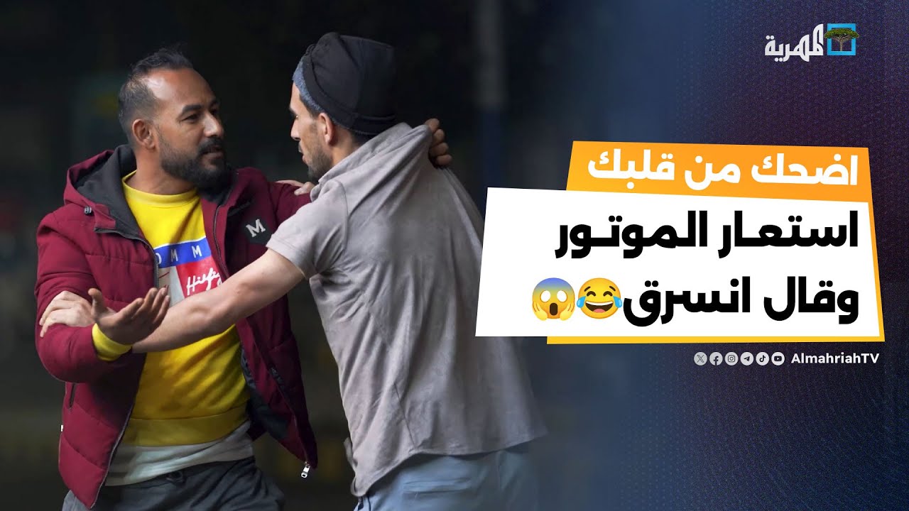 استعار الموتور 🏍️ وجاء يقول إنه سرق! 😂😱