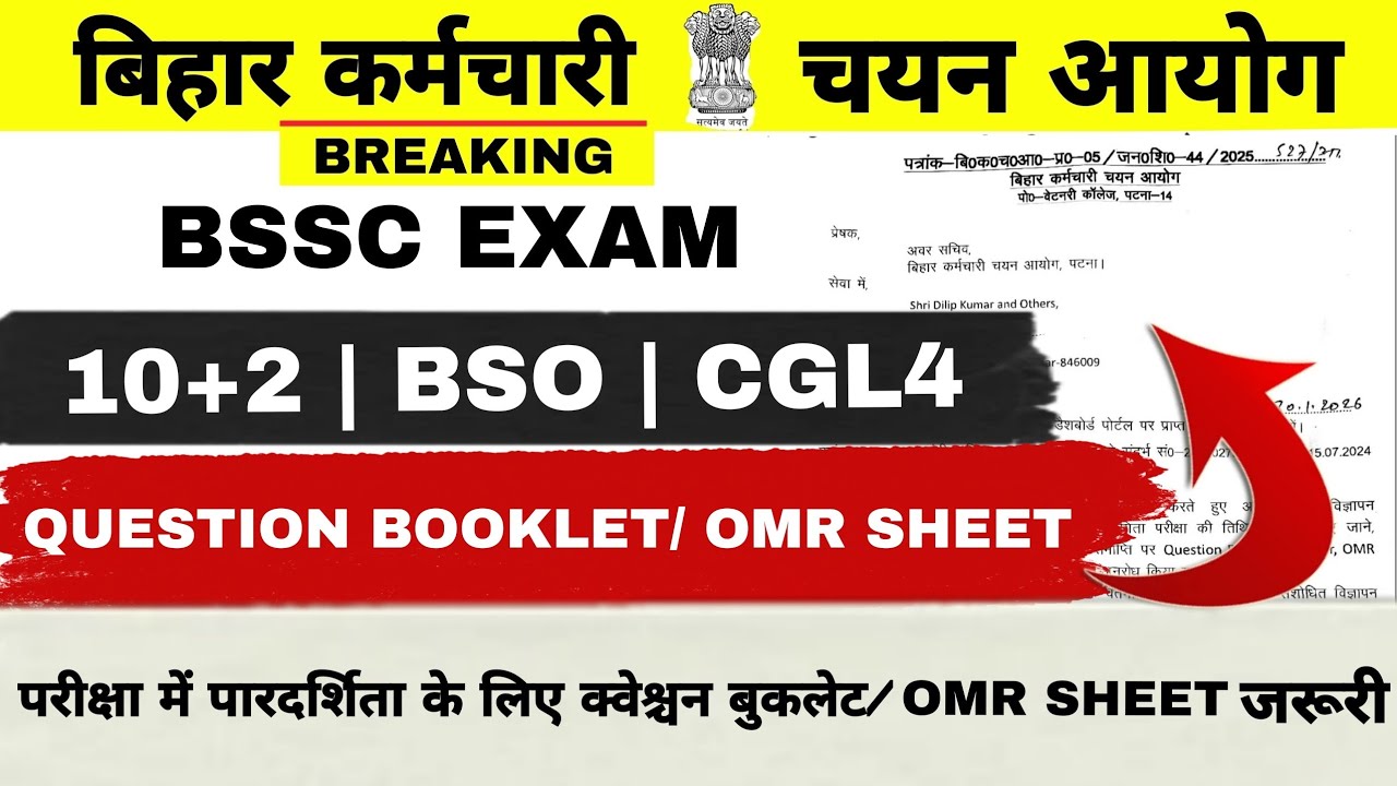 BSSC EXAM 2026 || 10+2/BSO/CGL4 || पारदर्शिता के लिए क्वेश्चन बुकलेट/OMR SHEET जरूरी✅️