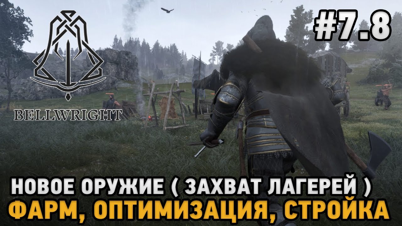 Bellwright #7.8 Новое оружие - захват лагерей !  Фарм, Оптимизация, Стройка