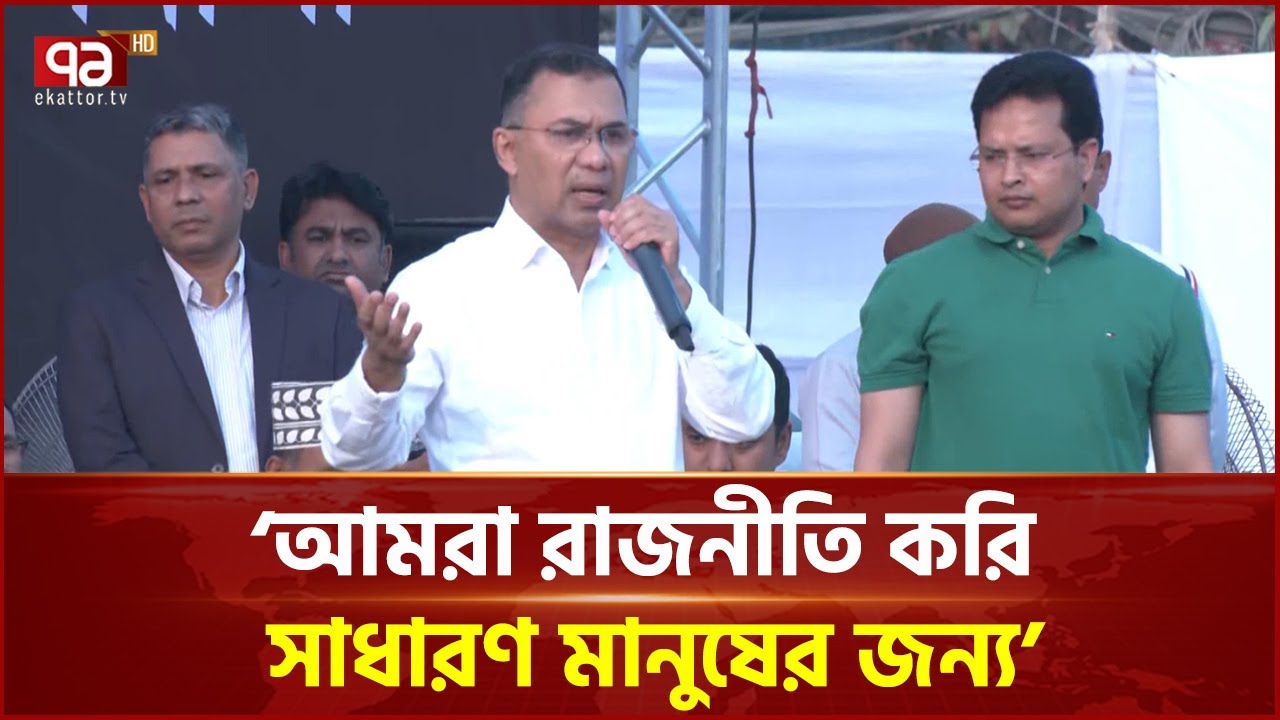 কড়াইলের মানুষদের নিয়ে পরিকল্পনার কথা জানালেন তারেক রহমান | Tarique Rahman | Ekattor TV
