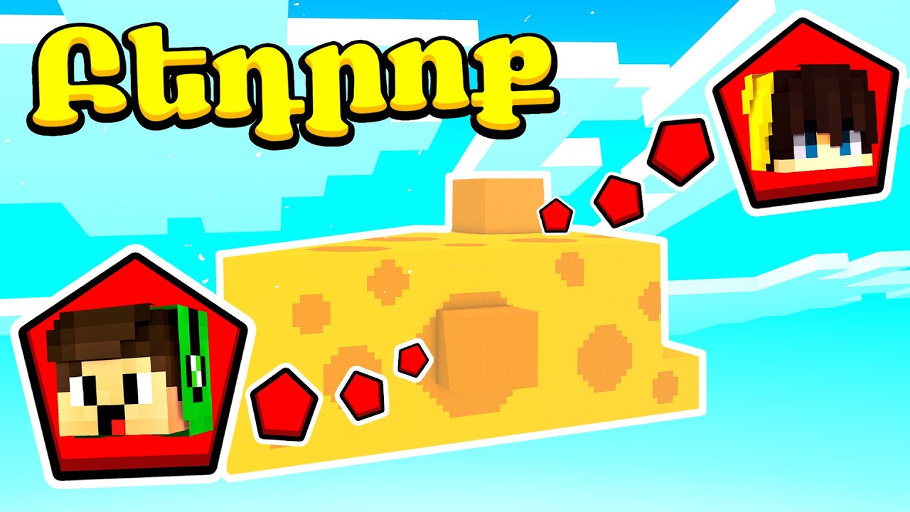 Մենք հայտնվեցինք մի մեծ պանիրի մեջ?! Minecraft Hayeren
