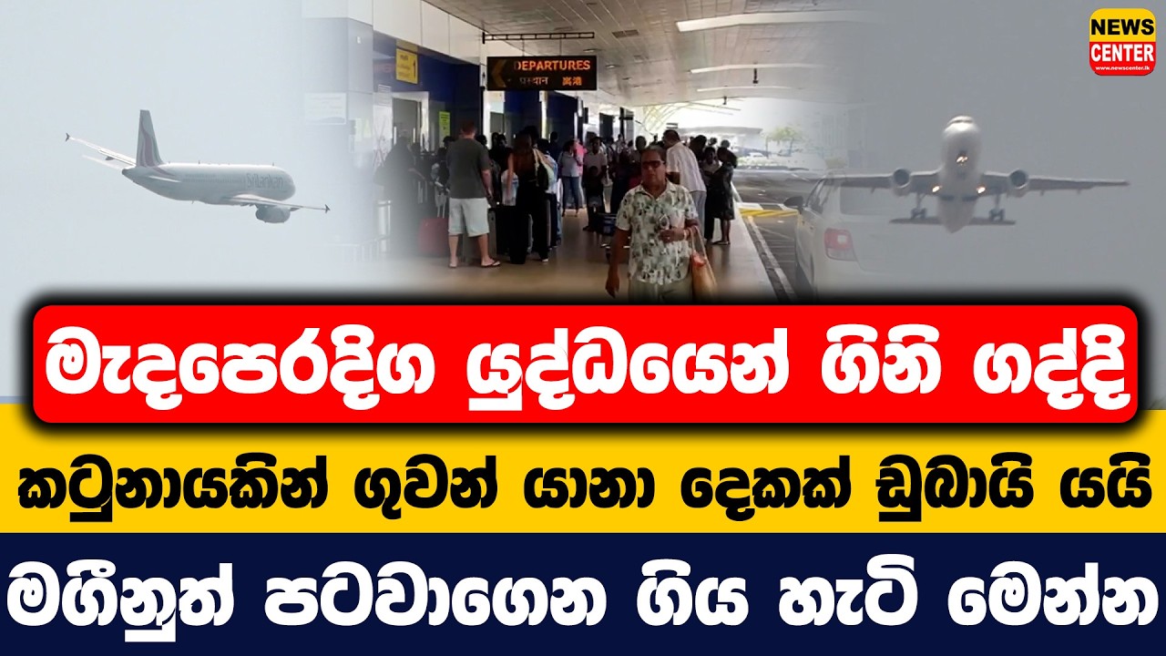 මැදපෙරදිග යුද්ධයෙන් ගිනි ගද්දි කටුනායකින් ගුවන් යානා දෙකක් ඩුබායි යයි|මගීනුත් පටවාගෙන ගිය හැටි මෙන්න
