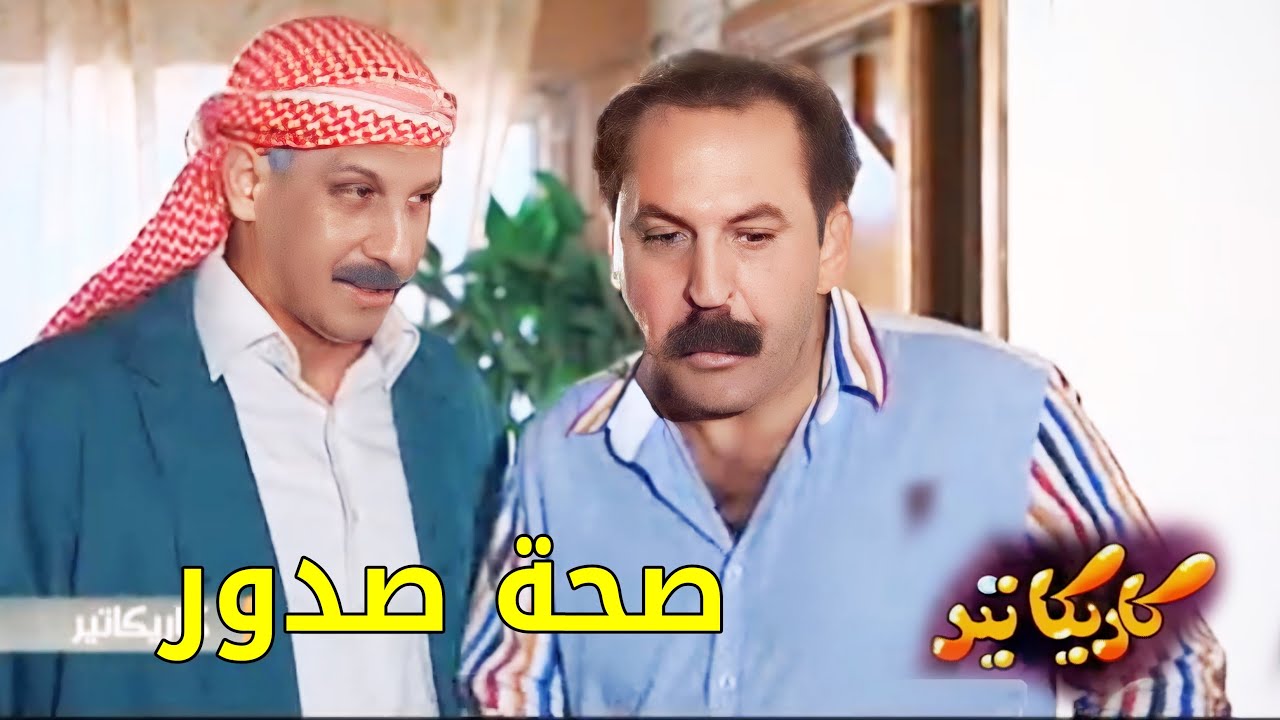 مسلسل كاريكاتير - صحة صدور