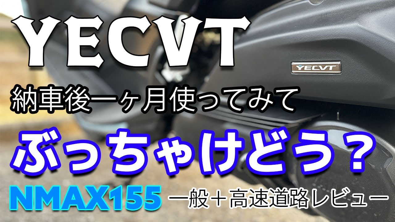 【NMAX155】YECVTは「買い」なのか？1ヶ月1000km走って感じたメリット・デメリット