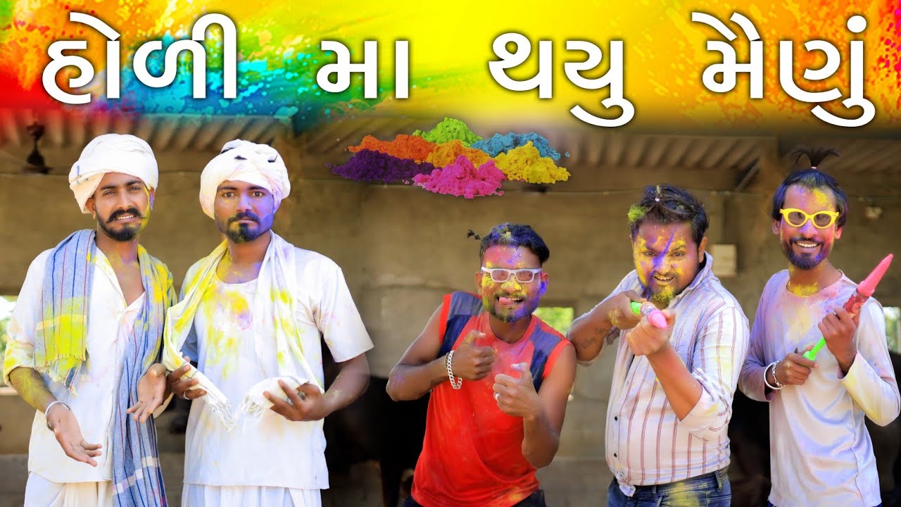 હોળી માં થયું મૈણું | દેશી કોમેડી | Happy Holi | Village Boy New Comedy Video 2023 | Funny Video