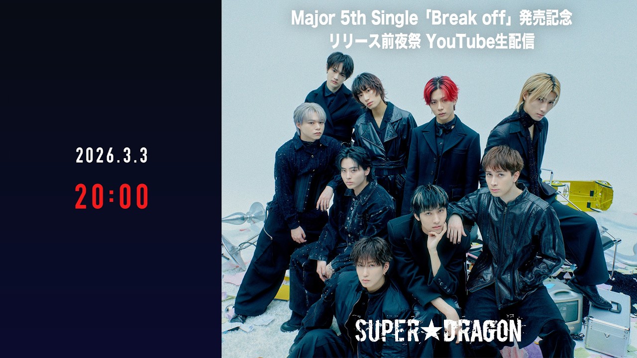 SUPER★DRAGON Major 5th Single「Break off」発売記念リリース前夜祭 YouTube生配信！