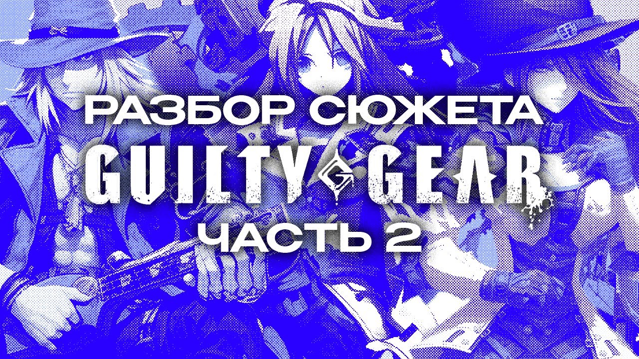 разбор сюжета Guilty Gear (2 часть)