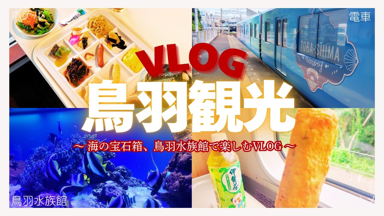 【鳥羽観光VLOG】アシカショーにセイウチさんにペンギンのお散歩！癒しの鳥羽水族館VLOG！