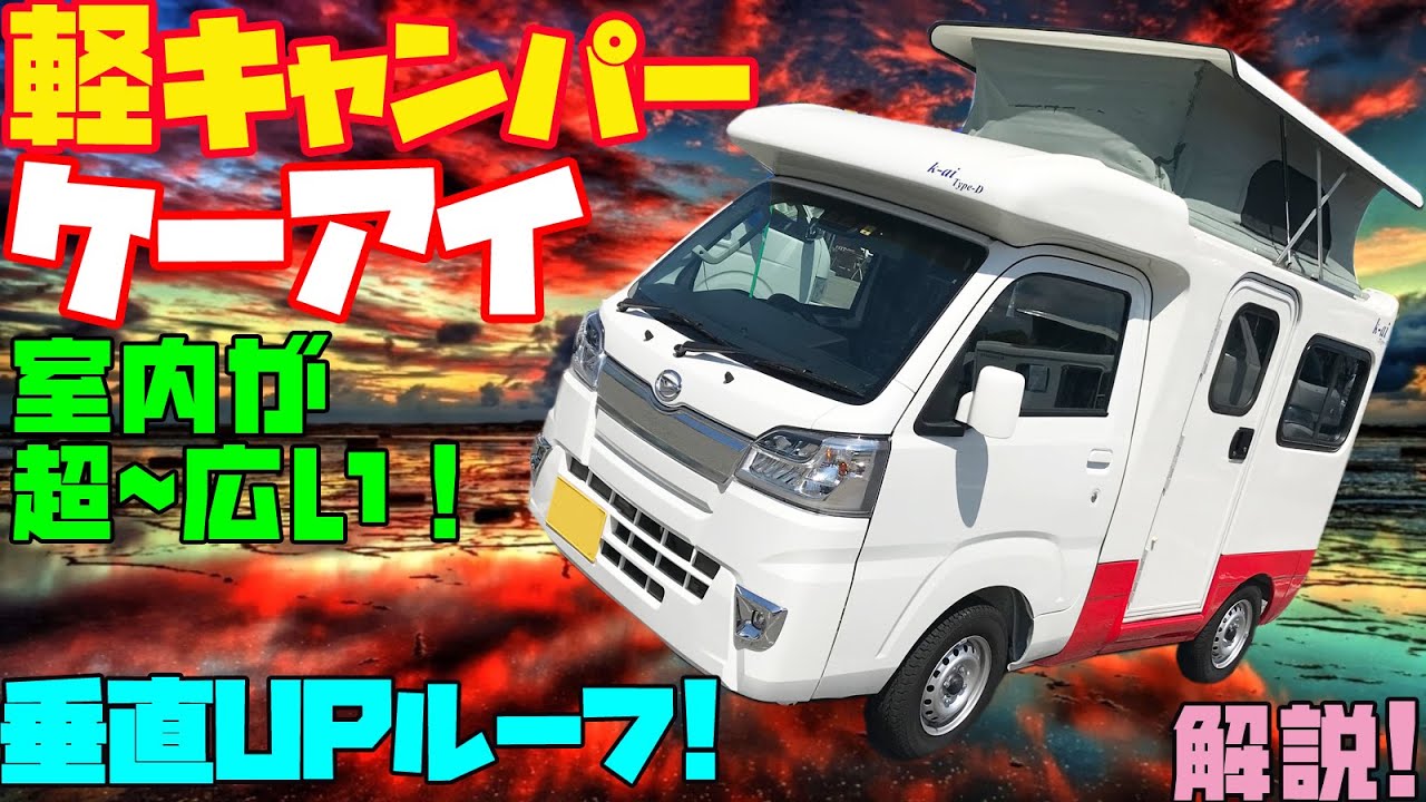 室内で立てる広さ！軽キャンピングカー・ケーアイ・タイプDを徹底レビュー！維持費の安い軽トラックをベースに垂直UPルーフを付けた軽キャンパー！オートショップアズマ発・ダイハツ・ハイゼットトラックを架装！